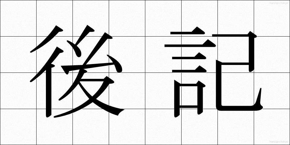 後記 (こうき)