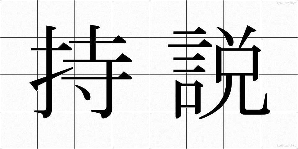 持説 (じせつ)