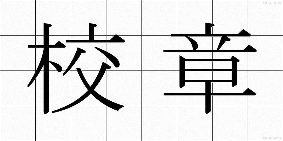 校章 (こうしょう)