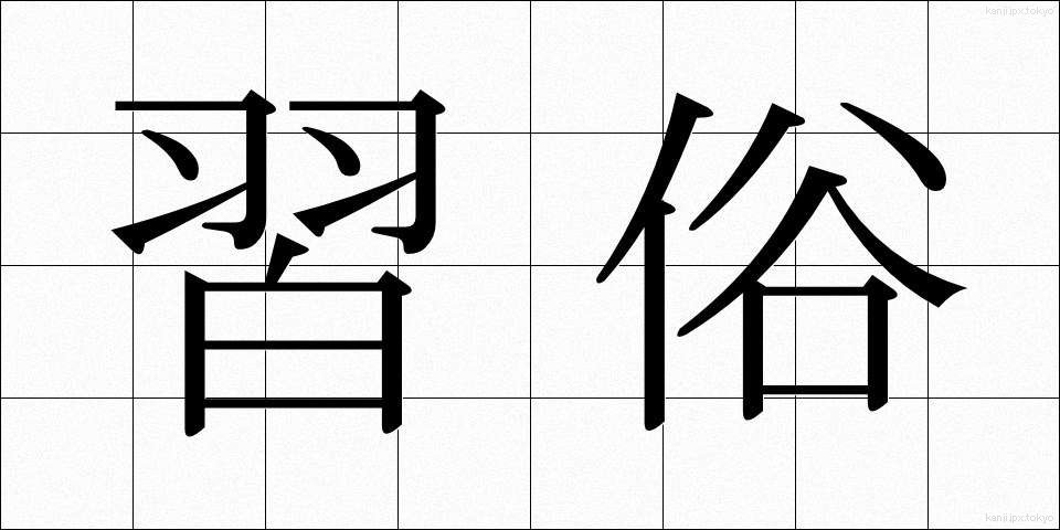 習俗 (しゅうぞく)