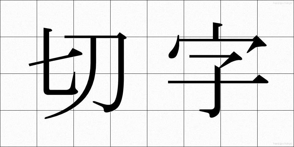 切字 (きりじ)