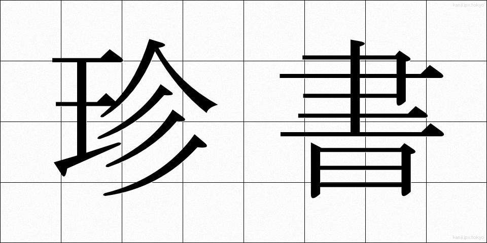 珍書 (ちんしょ)