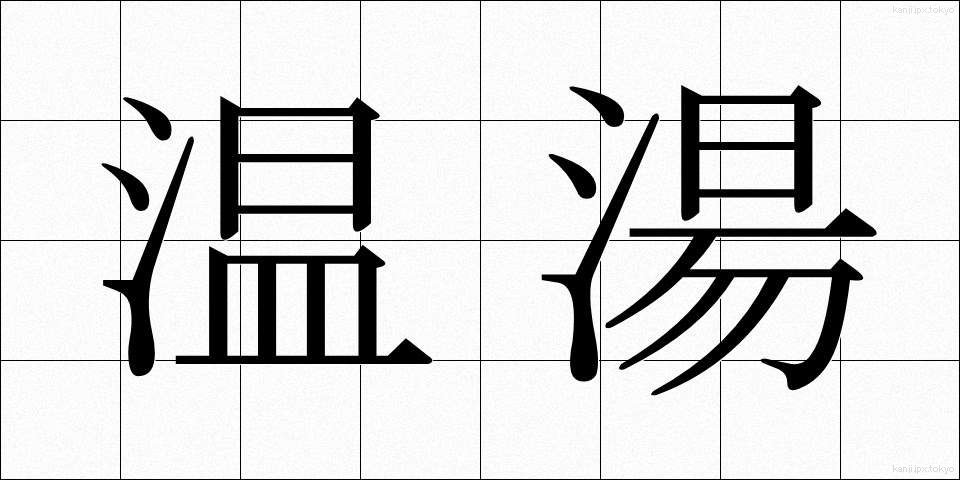 温湯 (おんとう)