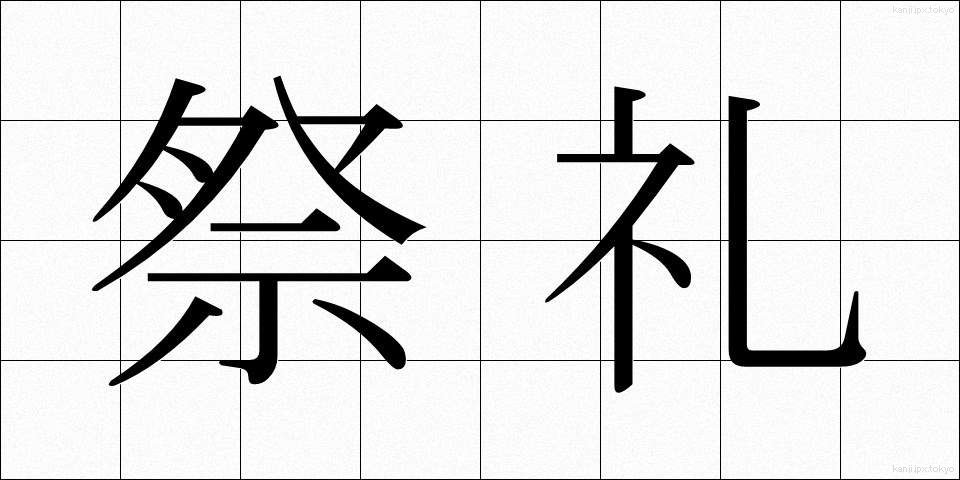 祭礼 (さいれい)
