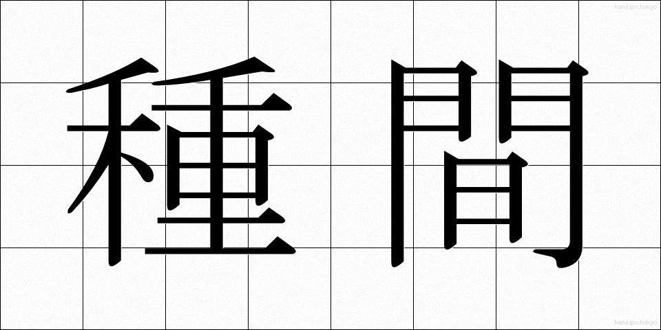 種間 (しゅかん)