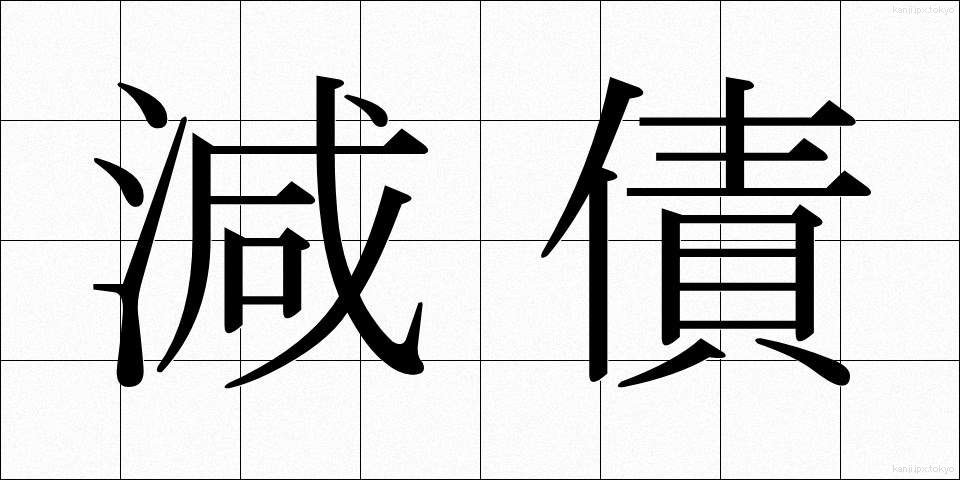 減債 (げんさい)