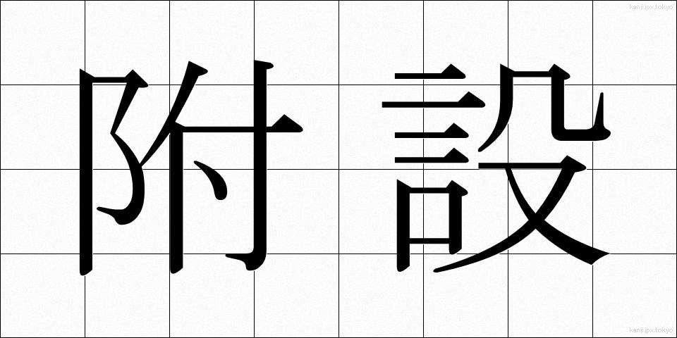 附設 (ふせつ)