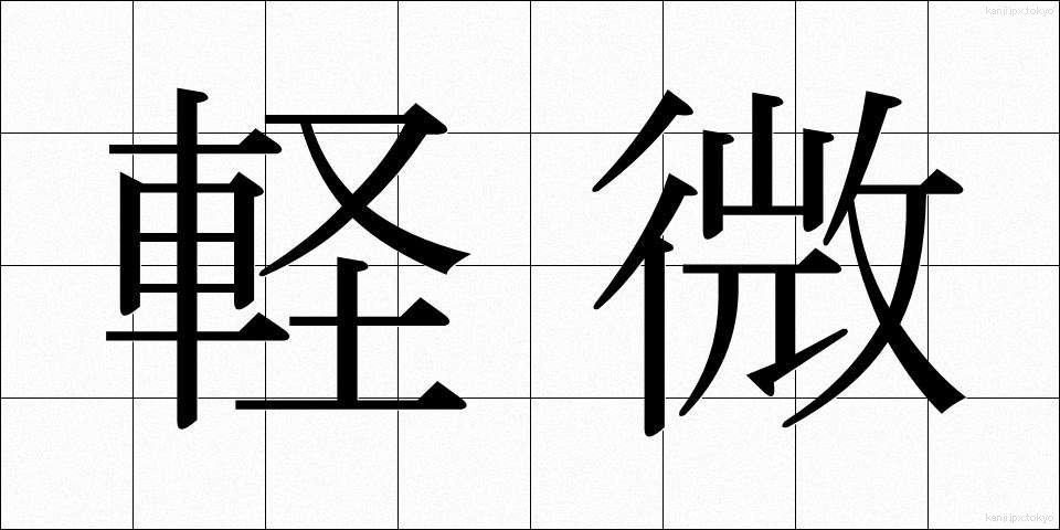 軽微 (けいび)
