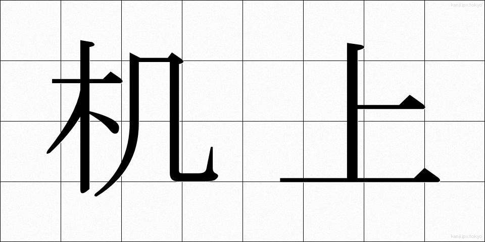 机上 (きじょう)