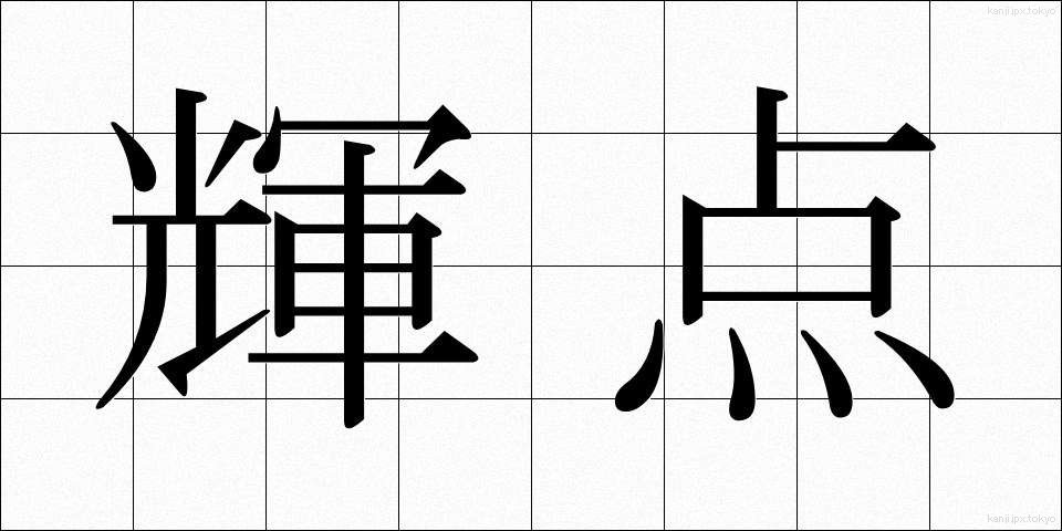 輝点 (きてん)