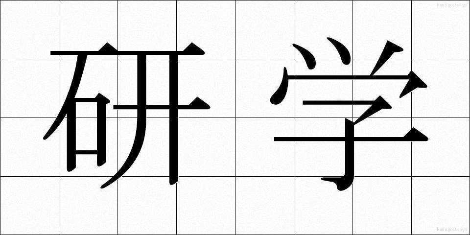 研学 (けんがく)