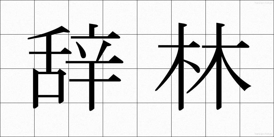 辞林 (じりん)