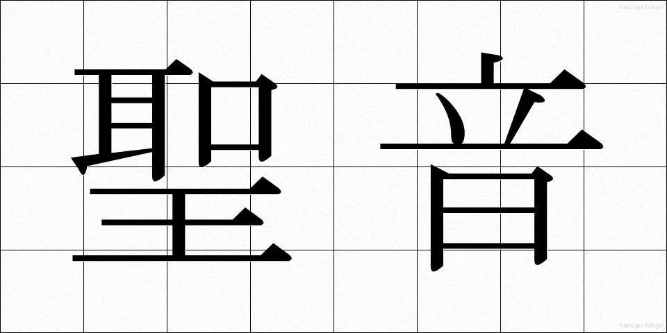 聖音 (せいおん)