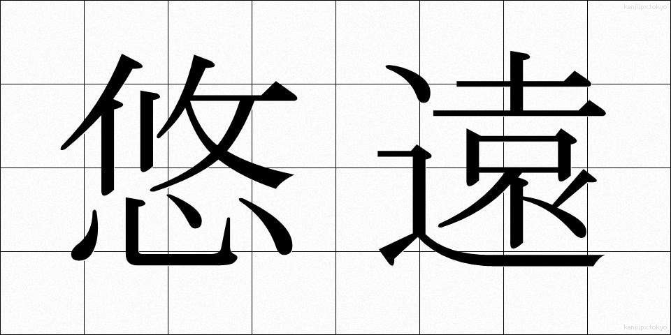悠遠 (ゆうえん)