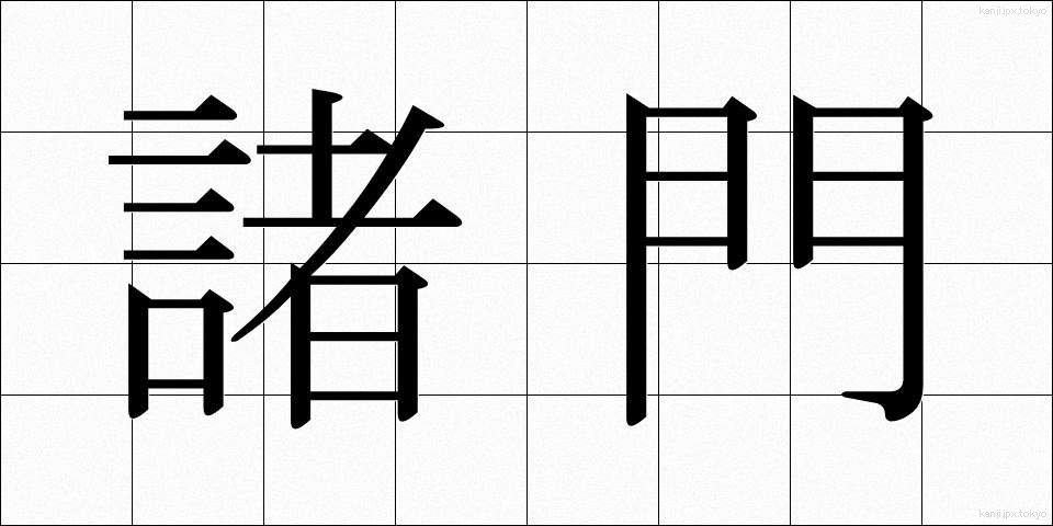 諸門 (しょもん)