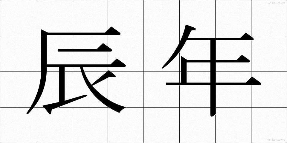 辰年 (たつどし)