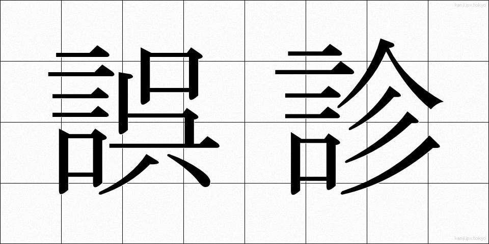 誤診 (ごしん)