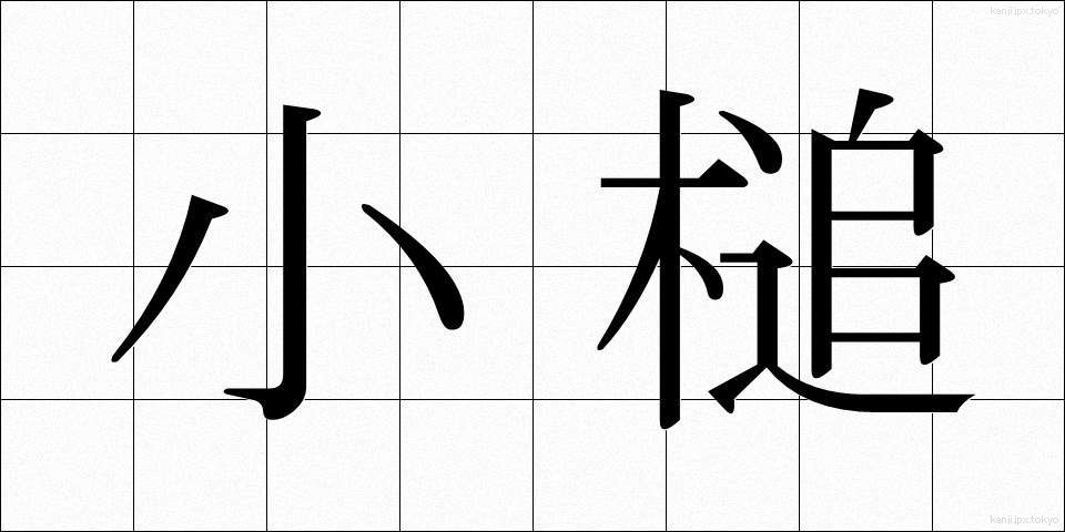 小槌 (こづち)