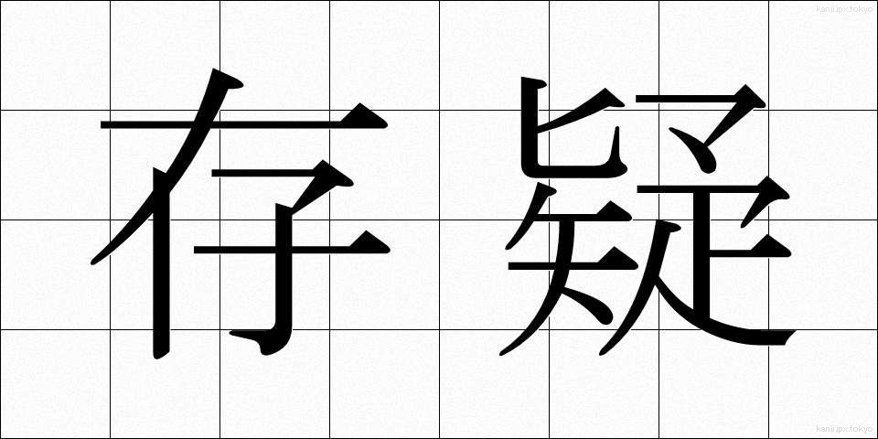 存疑 (そんぎ)