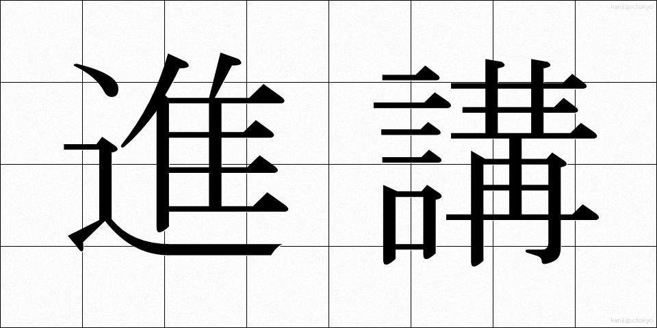進講 (しんこう)