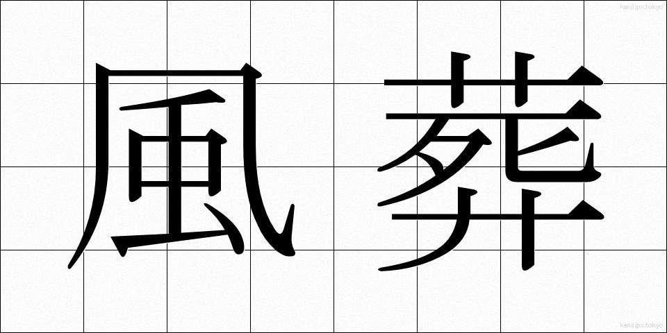 風葬 (ふうそう)
