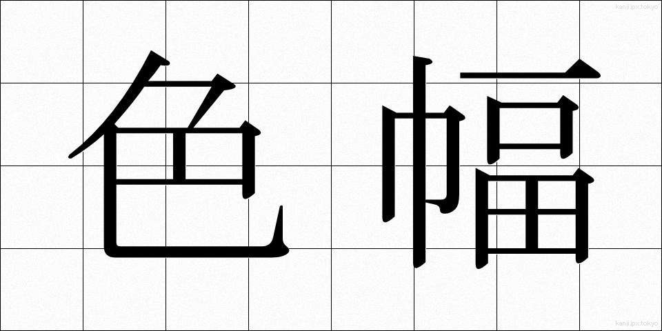色幅 (しきはば)