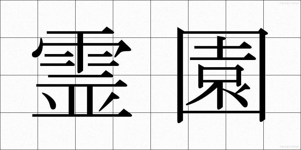 霊園 (れいえん)