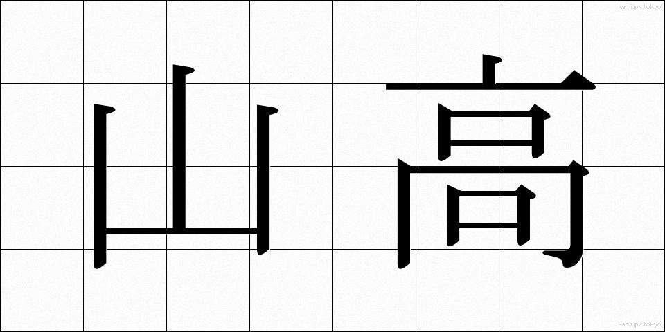 山高 (やまたか)