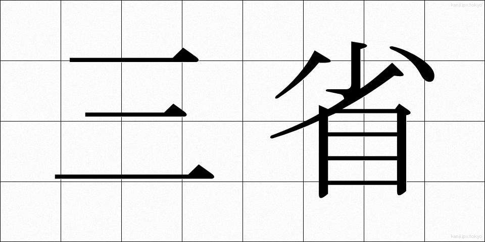 三省 (さんせい)