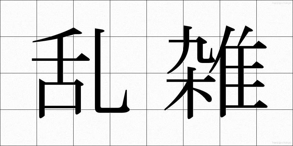 乱雑 (らんざつ)