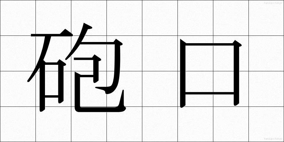 砲口 (ほうこう)