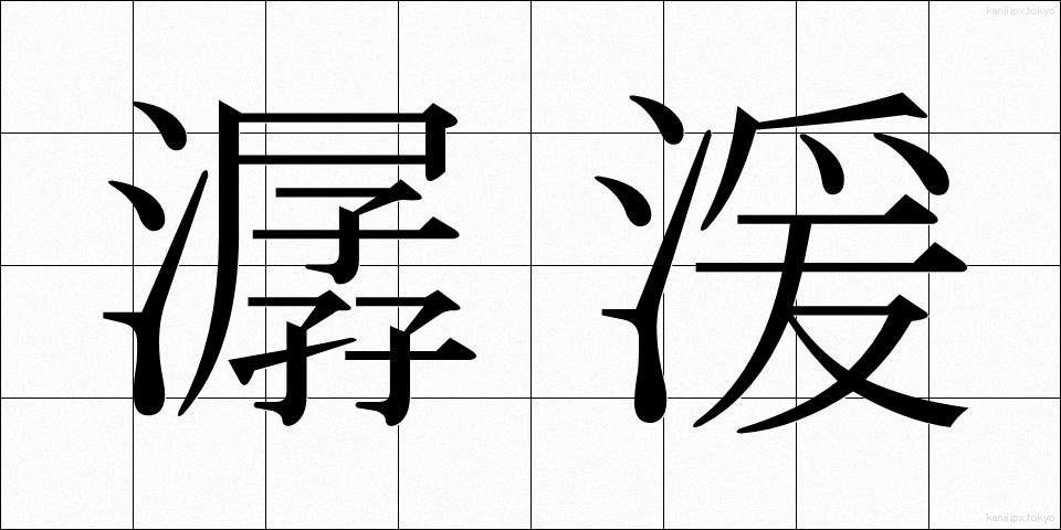 潺湲 (せんえん)