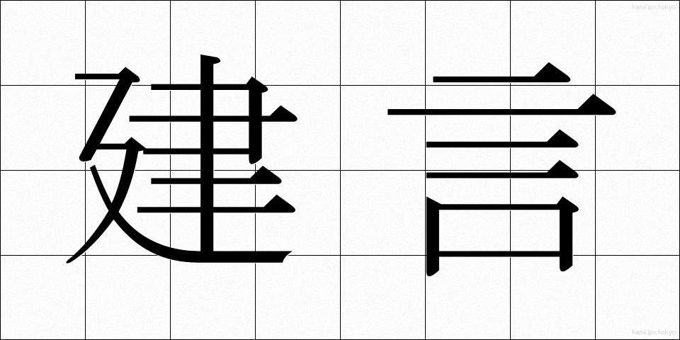 建言 (けんげん)