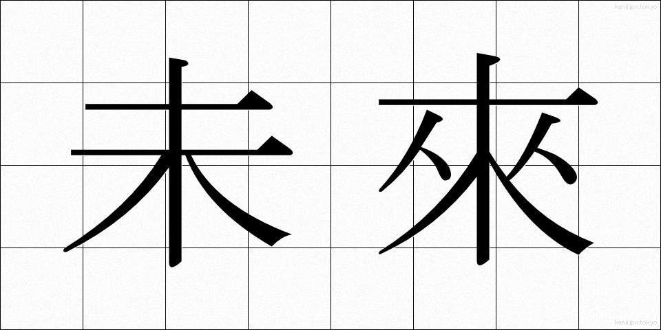未來 (みらい)