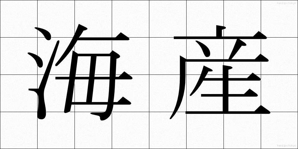 海産 (かいさん)
