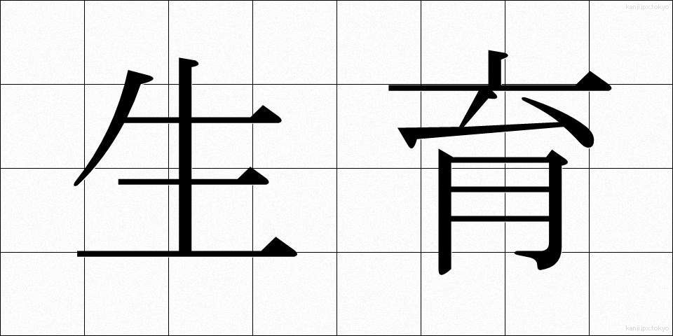 生育 (せいいく)