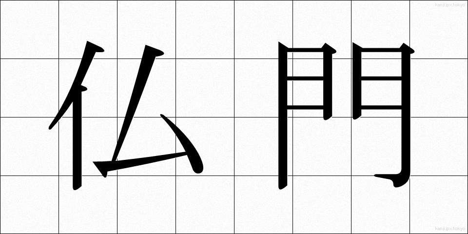 仏門 (ぶつもん)