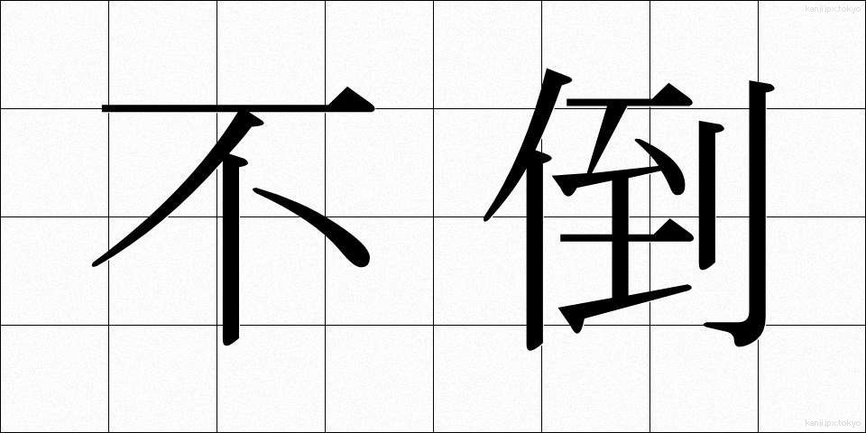 不倒 (ふとう)