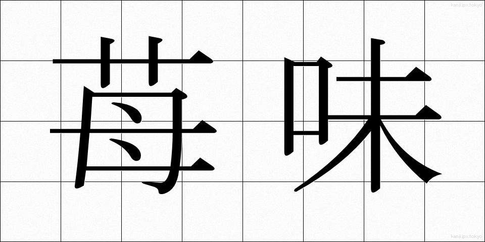 苺味 (いちごあじ)