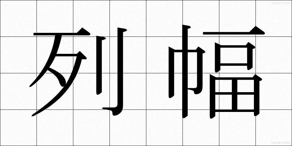 列幅 (れつはば)