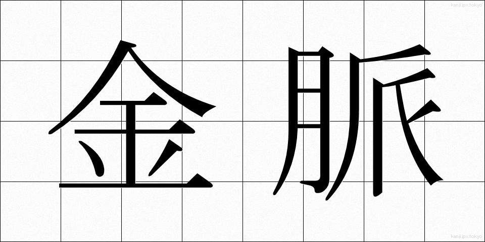 金脈 (きんみゃく)
