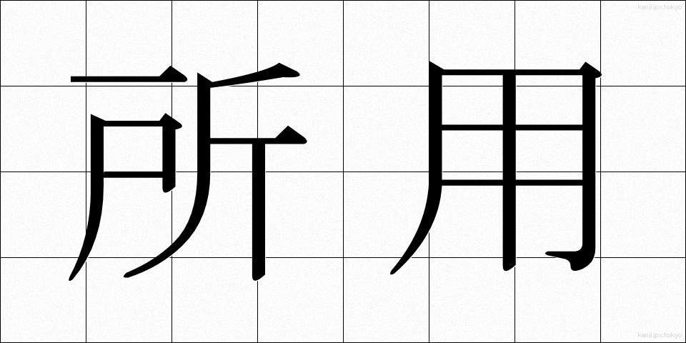 所用 (しょよう)