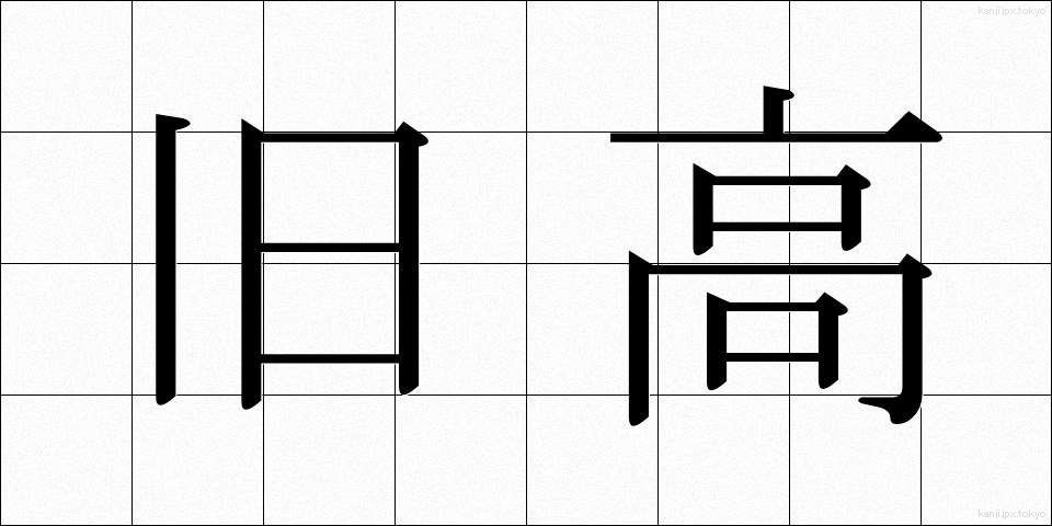 旧高 (きゅうこう)