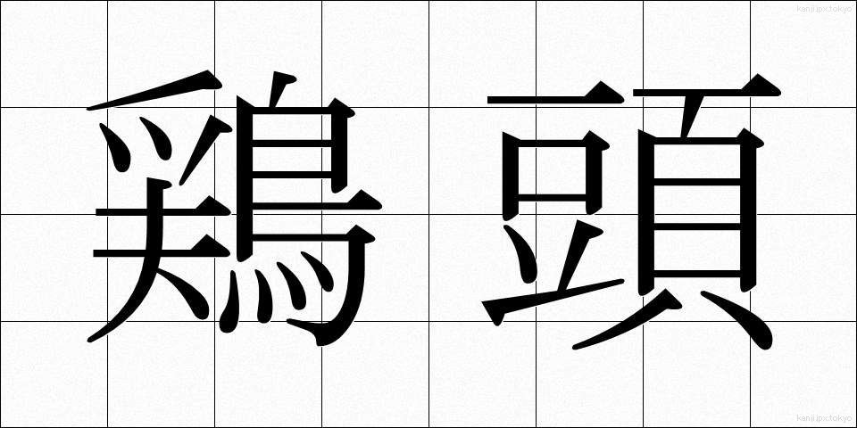 鶏頭 (けいとう)