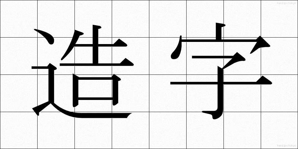 造字 (ぞうじ)