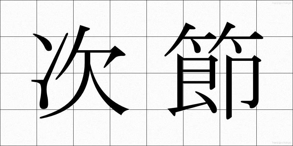 次節 (じせつ)