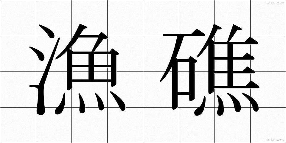 漁礁 (ぎょしょう)