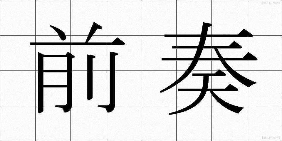 前奏 (ぜんそう)