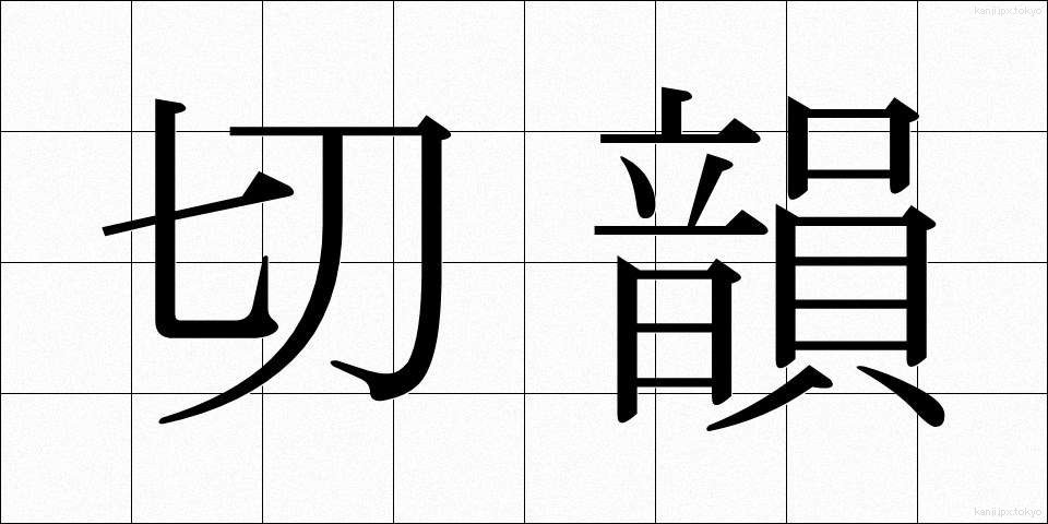 切韻 (せついん)