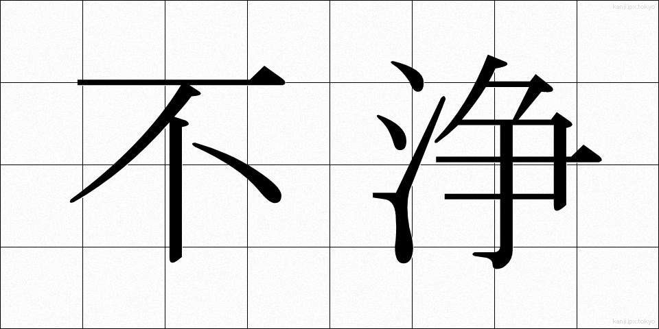 不浄 (ふじょう)